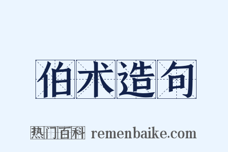 伯术造句是什么意思的图片